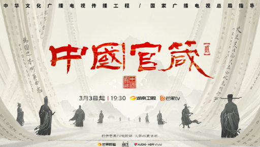 芒果TV中国官箴第二季定档3月3日,开启文化探索之旅