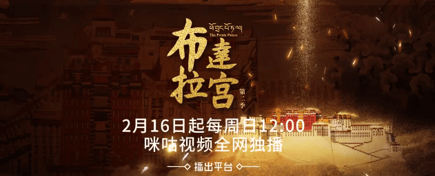 咪咕视频最新纪录片:《布达拉宫》第二季热度破万