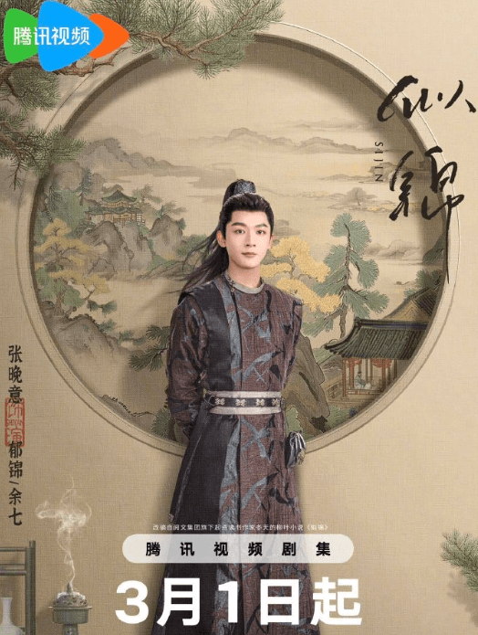 腾讯视频最新电视剧:景甜主演古装宅斗剧似锦正式定档
