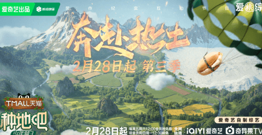 爱奇艺种地吧第三季定档0228 ,十个勤天再启征程
