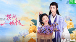爱奇艺海外播放限制:花间一倾城今日上线