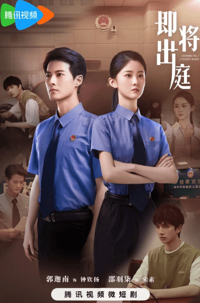 腾讯视频网剧即将出庭定档,开启观众学法新模式