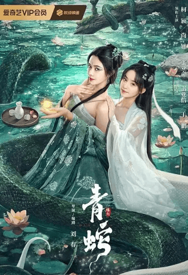 爱奇艺电影:青蛇缘起经典传说的全新演绎