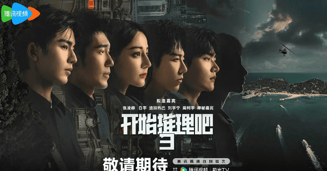 腾讯视频新综艺:开始推理吧3