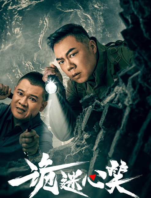 腾讯视频短剧的悬疑新作:诡迷心笑即将上线