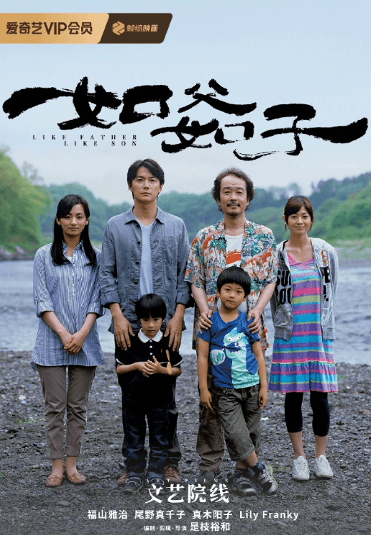 爱奇艺最新电影:如父如子今日独播上线