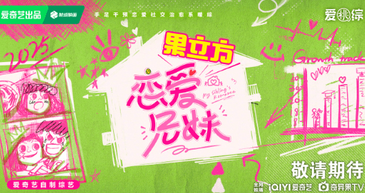 爱奇艺综艺:恋爱兄妹阵容官宣