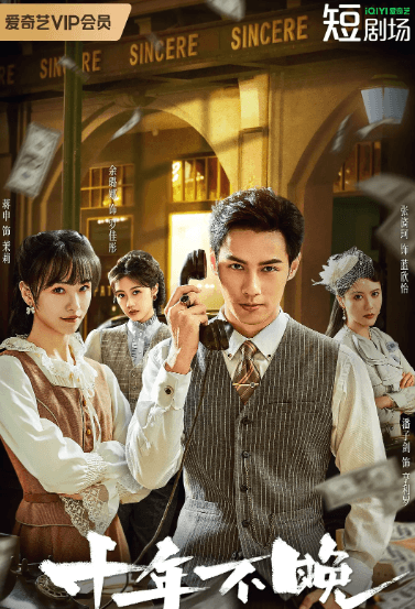 爱奇艺新剧:十年不晚即将上线