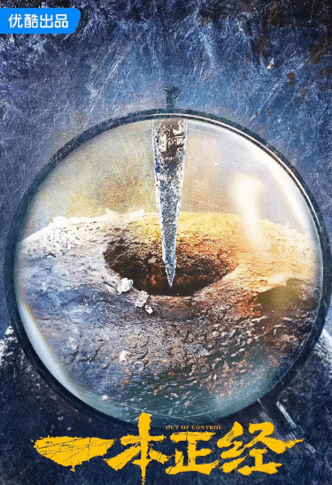 优酷电视剧:一本正经热播中