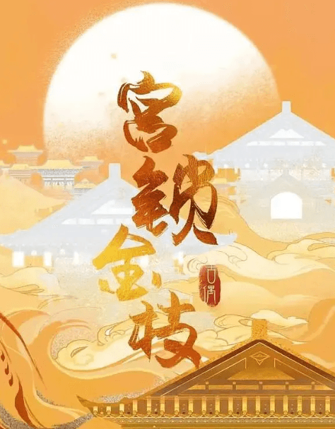 宫锁金枝:爱奇艺短剧的权谋与复仇