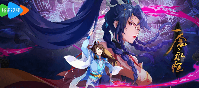 腾讯视频动画一念永恒第三季:修仙之旅再启
