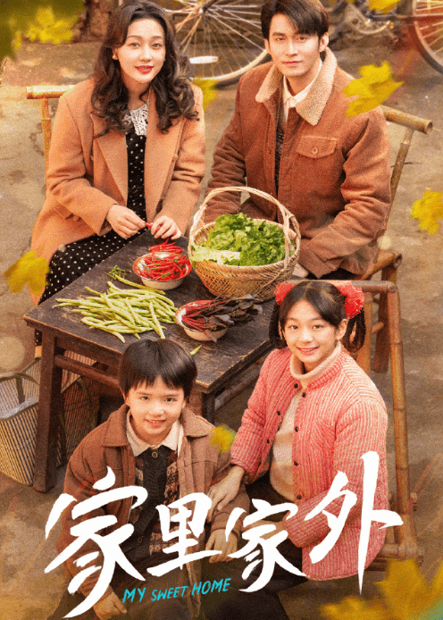 腾讯视频短剧家里家外:重温八十年代的烟火与深情