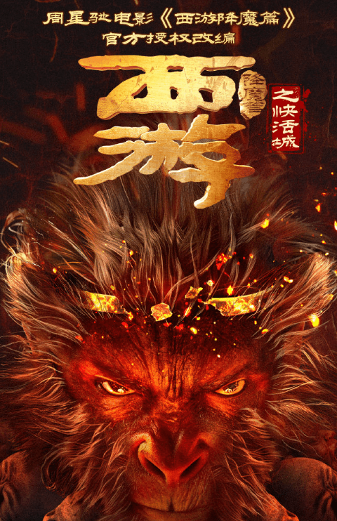 电影西游降魔篇之快活城发布定档预告,3月22日腾讯视频全网首播