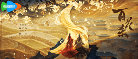 腾讯视频百花杀:古装权谋剧的新标杆