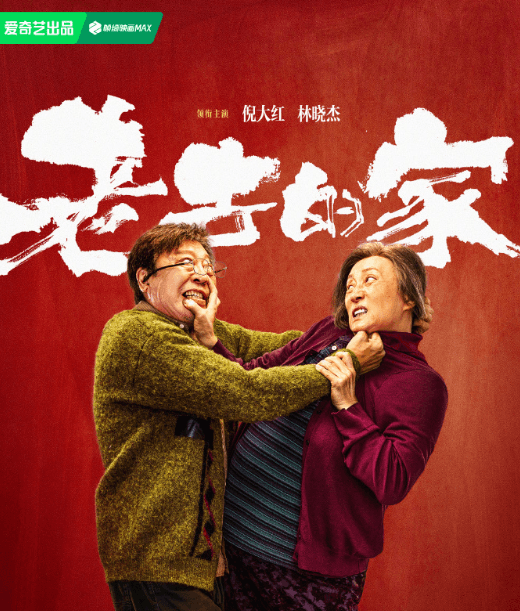 老去的家60岁姐弟照掐不误!锁定爱奇艺期待老去的家播出!