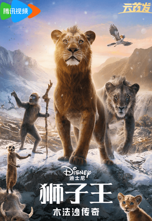 迪士尼史诗巨制狮子王木法沙传奇网播定档3月22日