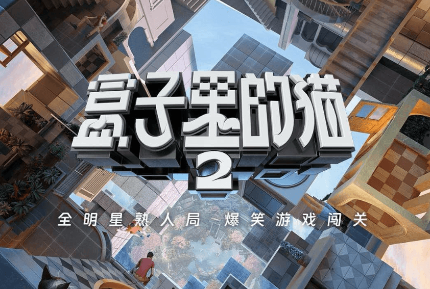 盒子里的猫2:开启无限流综艺新世界