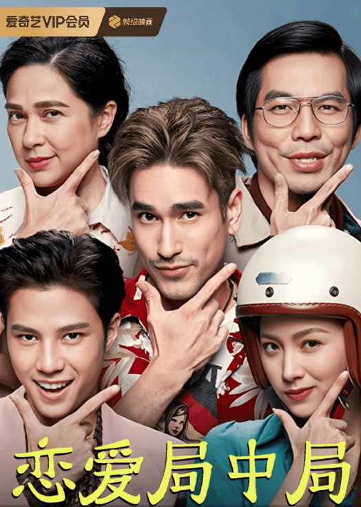 恋爱局中局上线爱奇艺,开启爆笑骗局之旅!