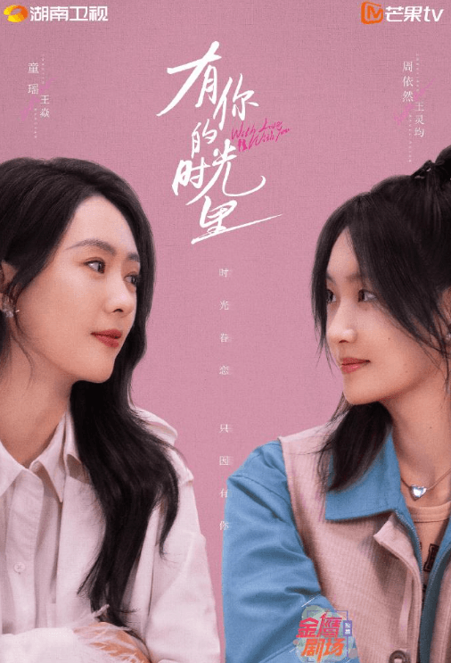 有你的时光里定档芒果TV,童瑶周依然演绎姐妹情深
