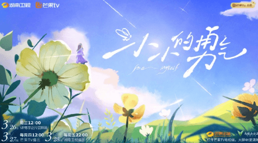 以真实破圈,用微光点亮世界!芒果TV综艺小小的勇气定档