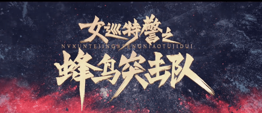 疯狂的小鸟随时准备冲锋!女巡特警之蜂鸟突击队定档0327
