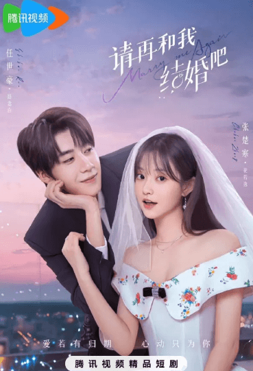 请再和我结婚吧定档0402!腾讯视频全网独播
