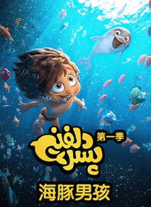 海豚男孩动画今日在芒果TV开播,开启奇幻海洋大冒险!