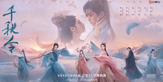 千秋令定档4月8日,张予曦、佟梦实领衔开启仙侠虐恋之旅