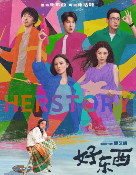 好东西爱奇艺上映,引发文化共鸣热潮