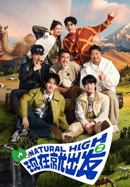 现在就出发第二季:2024 年综艺爆款的欢乐密码