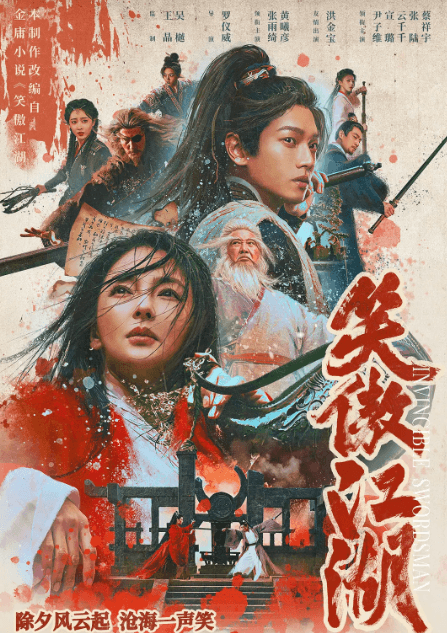 笑傲江湖定档腾讯视频:除夕开启武侠盛宴