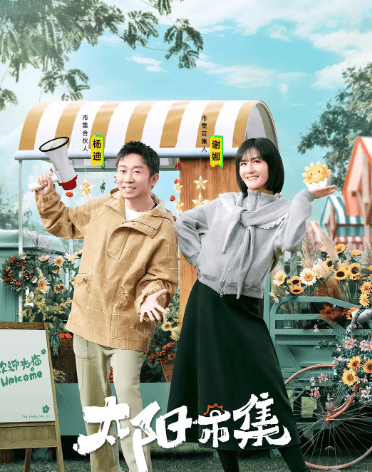 腾讯视频太阳市集:探寻综艺新路径下的多元风景与挑战