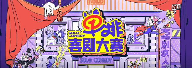 单排喜剧大赛:腾讯视频上的单人喜剧新风暴