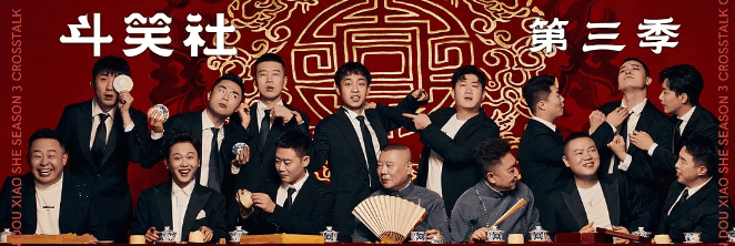 斗笑社第三季腾讯视频开播,欢乐盛宴开启