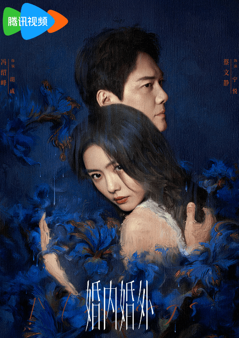 婚内婚外:腾讯视频引发的婚姻话题风暴